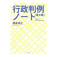 行政判例ノート／橋本博之（１９６０〜） | ネットオフ ヤフー店