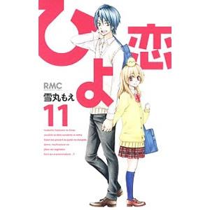 ひよ恋 全9巻セット 説明欄必読⚠ dairihanbai_22073-0204