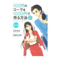 100円のコーラを1000円で売る方法 2／永井孝尚 | ネットオフ ヤフー店