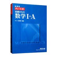 基礎からの数学１＋Ａ 【新課程版】／チャート研究所【編著】 | ネットオフ ヤフー店