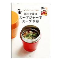 浜内千波のスープジャーでスープ革命／浜内千波 | ネットオフ ヤフー店