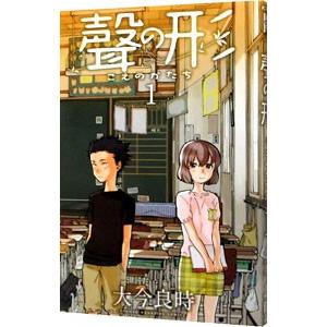 希少 初版 聲の形 1 講談社コミックス 2013 おおいま よしとき(著) 聲