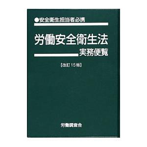 安衛法便覧 平成５年度版/労働調査会/労働省労働基準局（単行本） 安衛法便覧 平成5年度版/労働調査会/労働省労働基準局（単行本