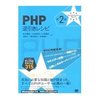 ＰＨＰ逆引きレシピ／鈴木憲治 | ネットオフ ヤフー店