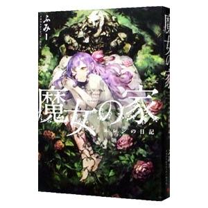 魔女の家 出版社のおすすめ人気商品一覧 通販 - Yahoo!ショッピング