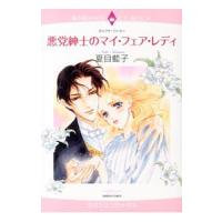 悪党紳士のマイ・フェア・レディ／夏目藍子 | ネットオフ ヤフー店