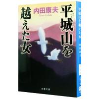 平城山を越えた女（浅見光彦シリーズ４２）／内田康夫 | ネットオフ ヤフー店