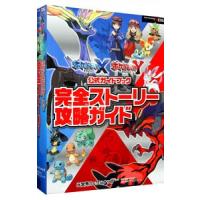 ポケットモンスターXポケットモンスターY公式ガイドブック完全ストーリー攻略ガイ… netoff_0011894342