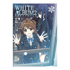 white album2 2c=がろあ（コミック、アニメ本） | 本、雑誌、コミック