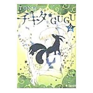 【シュリンク付】チキタ☆ＧＵＧＵ 全巻セット 名作】 チキタ☆GUGU 全巻セット / TONO - メルカリ