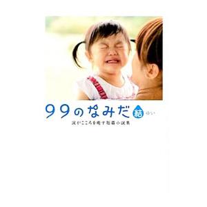 文庫本 99のなみだの商品一覧 通販 - Yahoo!ショッピング