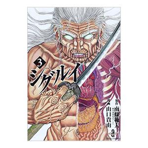 シグルイ 文庫のおすすめ人気商品一覧 通販 - Yahoo!ショッピング