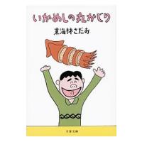 いかめしの丸かじり／東海林さだお | ネットオフ ヤフー店