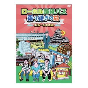 ローカル路線バス乗り継ぎの旅dvdのおすすめ人気商品一覧 通販 - Yahoo