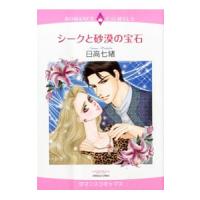 シークと砂漠の宝石／日高七緒 | ネットオフ ヤフー店