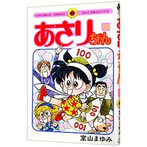 あさりちゃん 全巻のおすすめ人気商品一覧 通販 - Yahoo!ショッピング