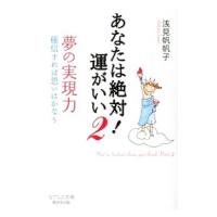 あなたは絶対！運がいい 2／浅見帆帆子 | ネットオフ ヤフー店