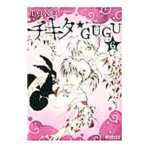【シュリンク付】チキタ☆ＧＵＧＵ 全巻セット 名作】 チキタ☆GUGU 全巻セット / TONO - メルカリ