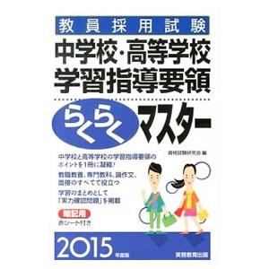 【中古】 教員採用試験中学校・高等学校学習指導要領らくらくマスター（2015年度版） 学習指導要領らくらくマスターの商品一覧 通販 - Yahoo!ショッピング