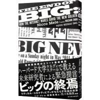 ビッグの終焉／ニコ・メレ | ネットオフ ヤフー店