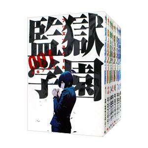 監獄学園 全巻セットのおすすめ人気商品一覧 通販 - Yahoo!ショッピング