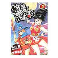 どろろとえん魔くん 2／永井豪＆ダイナミックプロＶＳ手塚治虫 | ネットオフ ヤフー店