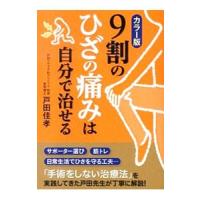 ９割のひざの痛みは自分で治せる／戸田佳孝 | ネットオフ ヤフー店