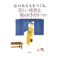 品のある人をつくる、美しい所作と和のしきたり／金岳宗信 | ネットオフ ヤフー店