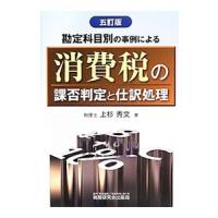 勘定科目別の事例による消費税の課否判定と仕訳処理／上杉秀文 | ネットオフ ヤフー店