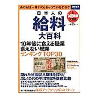日本人の給料大百科 | ネットオフ ヤフー店