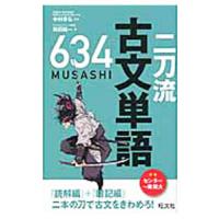 二刀流 古文単語６３４／和田純一 | ネットオフ ヤフー店