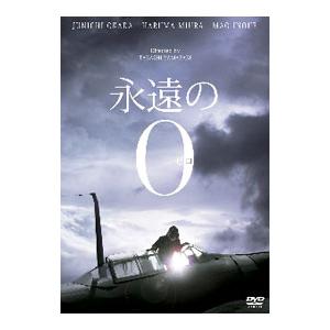 永遠の0 豪華版DVD(特典映像付き)&パンフレット付き 永遠の0 DVD豪華版 通常仕様 | HMV&BOOKS online - ASBY-5785