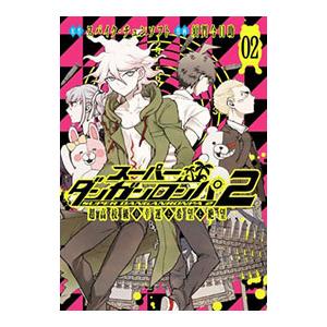 スーパーダンガンロンパ2 漫画（本、雑誌、コミック）のおすすめ人気