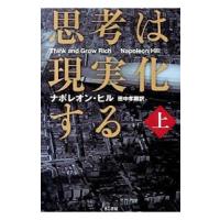 思考は現実化する 上／ＨｉｌｌＮａｐｏｌｅｏｎ | ネットオフ ヤフー店