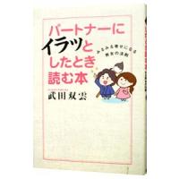 パートナーにイラッとしたとき読む本／武田双雲 | ネットオフ ヤフー店