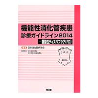 機能性消化管疾患診療ガイドライン ２０１４ 機能性ディスペプシア（ＦＤ）／日本消化器病学会 | ネットオフ ヤフー店