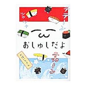 おしゅしだよのおすすめ人気商品一覧 通販 - Yahoo!ショッピング