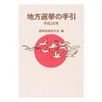 地方選挙の手引 平成２６年／選挙制度研究会 | ネットオフ ヤフー店