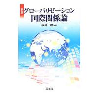 グローバリゼーション国際関係論／坂井一成 | ネットオフ ヤフー店