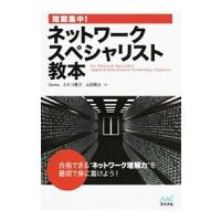 短期集中！ネットワークスペシャリスト教本／Ｇｅｎｅ | ネットオフ ヤフー店