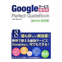 Ｇｏｏｇｌｅサービス超活用Ｐｅｒｆｅｃｔ ＧｕｉｄｅＢｏｏｋ／小泉茜 | ネットオフ ヤフー店