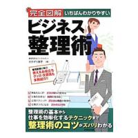 完全図解いちばんわかりやすいビジネス整理術／オダギリ展子 | ネットオフ ヤフー店