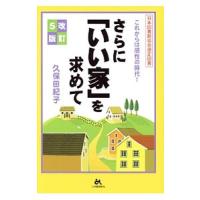 さらに「いい家」を求めて／久保田紀子 | ネットオフ ヤフー店