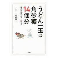 うどん一玉は角砂糖１４個分／牧田善二 | ネットオフ ヤフー店