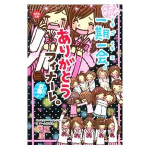 一期一会 本 一期一会―ちょっとの勇気。 (小学生文庫) | 粟生 こずえ