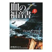 血の福音書 上／ジェームズ・ロリンズ | ネットオフ ヤフー店