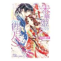 朱華姫の御召人 かくて恋しき、花咲ける巫女／白川紺子 | ネットオフ ヤフー店