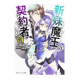 新妹魔王の契約者11巻のおすすめ人気商品一覧 通販 - Yahoo!ショッピング