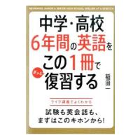 中学・高校６年間の英語をこの１冊でざっと復習する／稲田一 | ネットオフ ヤフー店