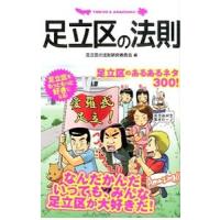 足立区の法則／足立区の法則研究委員会 | ネットオフ ヤフー店